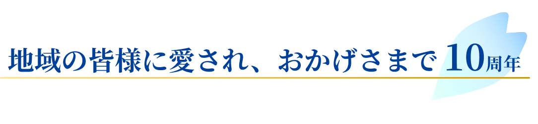 地域の皆様に愛され、おかげさまで10周年