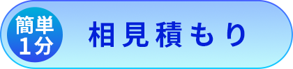 簡単1分で相見積もり取得