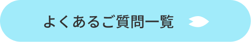 よくあるご質問一覧