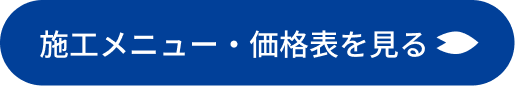施工メニュー・価格表を見る