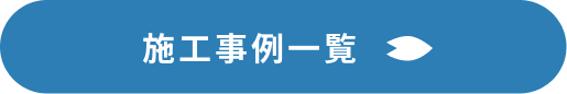 施工事例一覧
