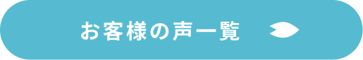 お客様の声一覧