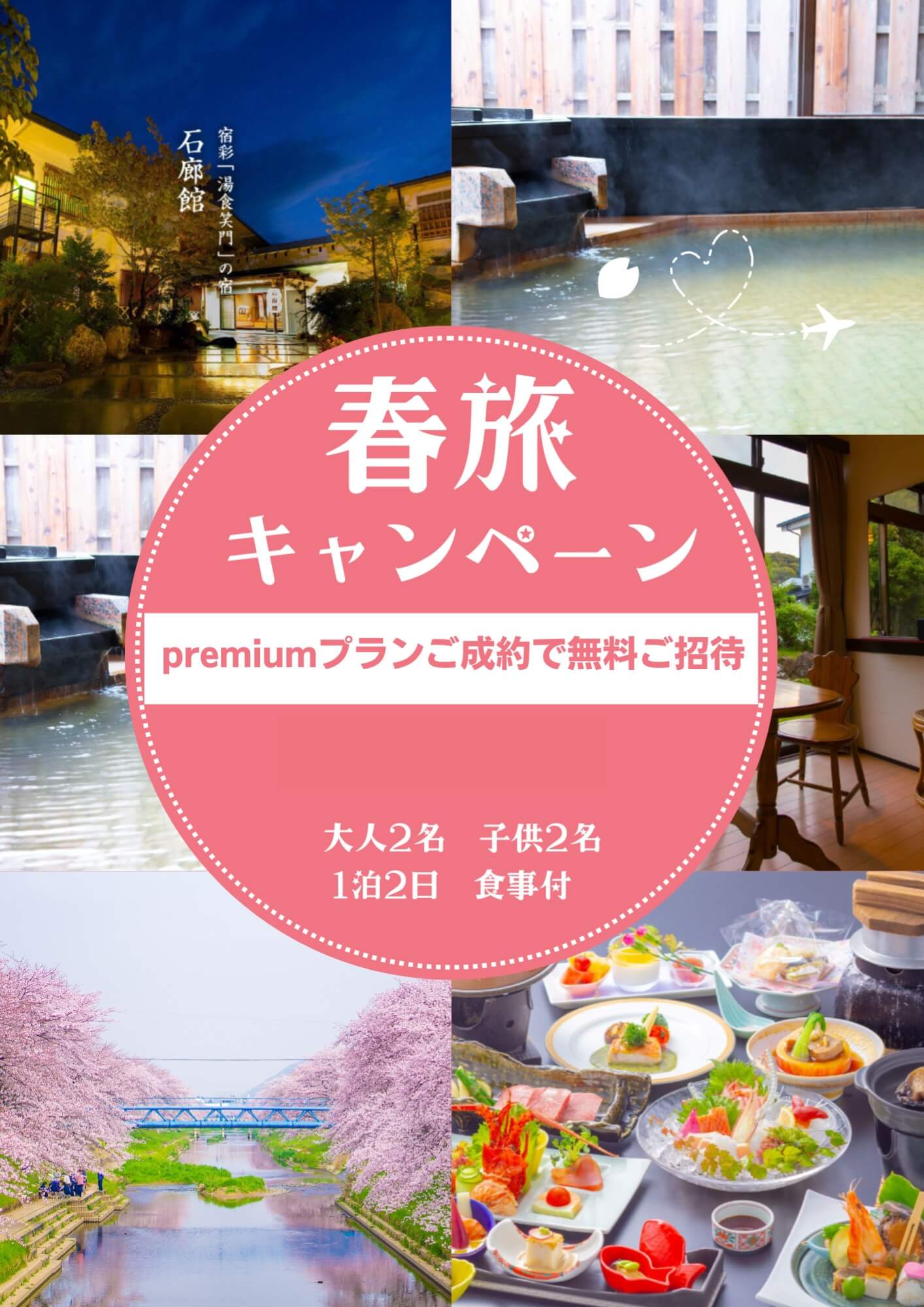 春旅 キャンペーン premiumプランご成約で無料ご招待