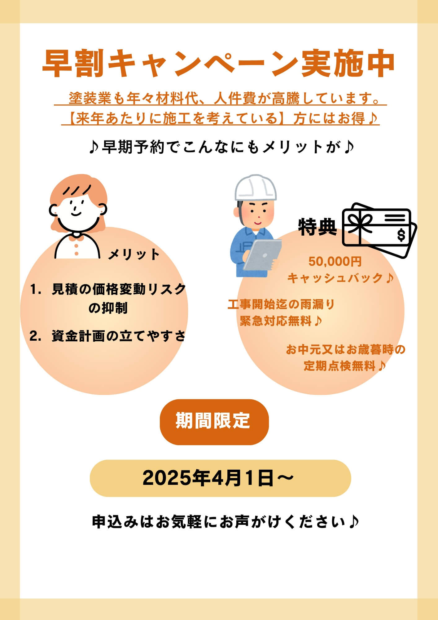 早割キャンペーン実施中 塗装業も年々材料代、人件費が高騰しています。 【来年あたりに施工を考えている】方にはお得♪