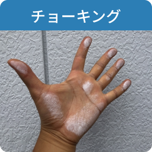 チョーキング