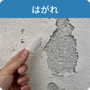 はがれ