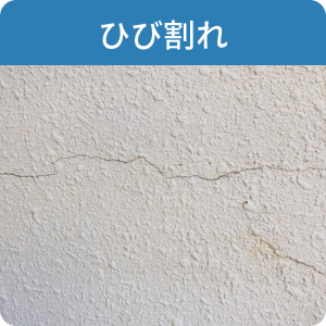 ひび割れ