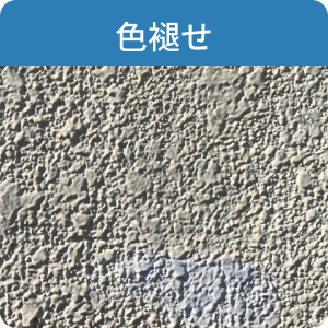 色褪せ