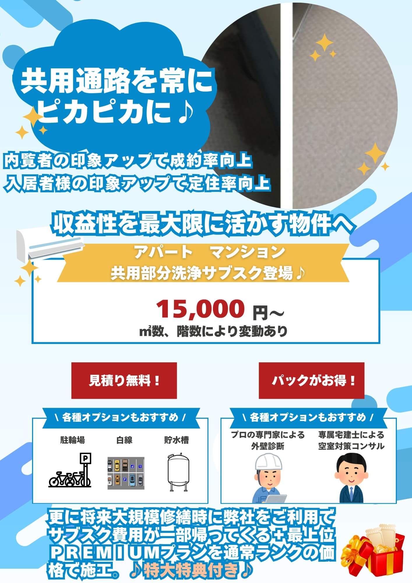 共用通路を常に ピカピカに♪ 内覧者の印象アップで成約率向上 入居者様の印象アップで定住率向上 収益性を最大限に活かす物件へ アパート マンション 共用部分洗浄サブスク登場♪ 15,000円~ ㎡数、階数により変動あり