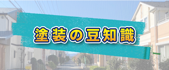 塗装の豆知識