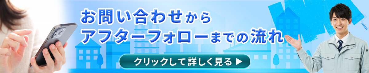 お問い合わせからアフターフォローまでの流れ