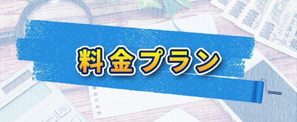 料金プラン
