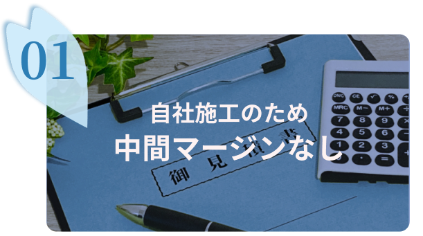 自社施工のため 中間マージンなし