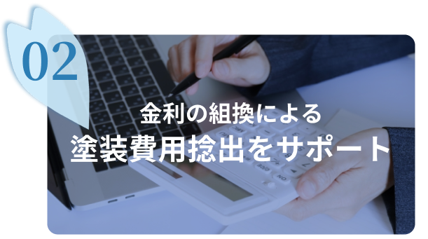 金利の組換による 塗装費用捻出をサポート