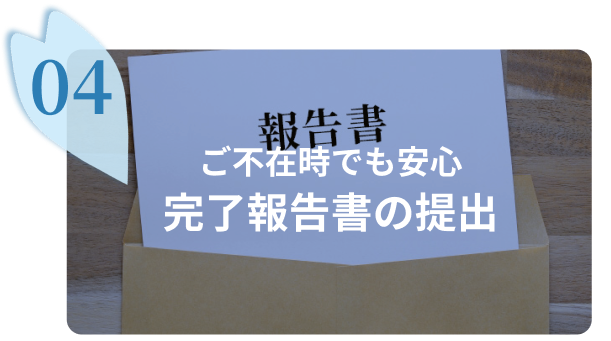 ご不在時でも安心 完了報告書の提出