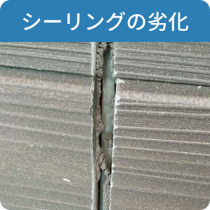シーリングの劣化