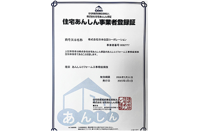 国土交通大臣指定 保険機構登録事業者