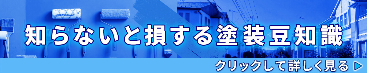 知らないと損する塗装の豆知識